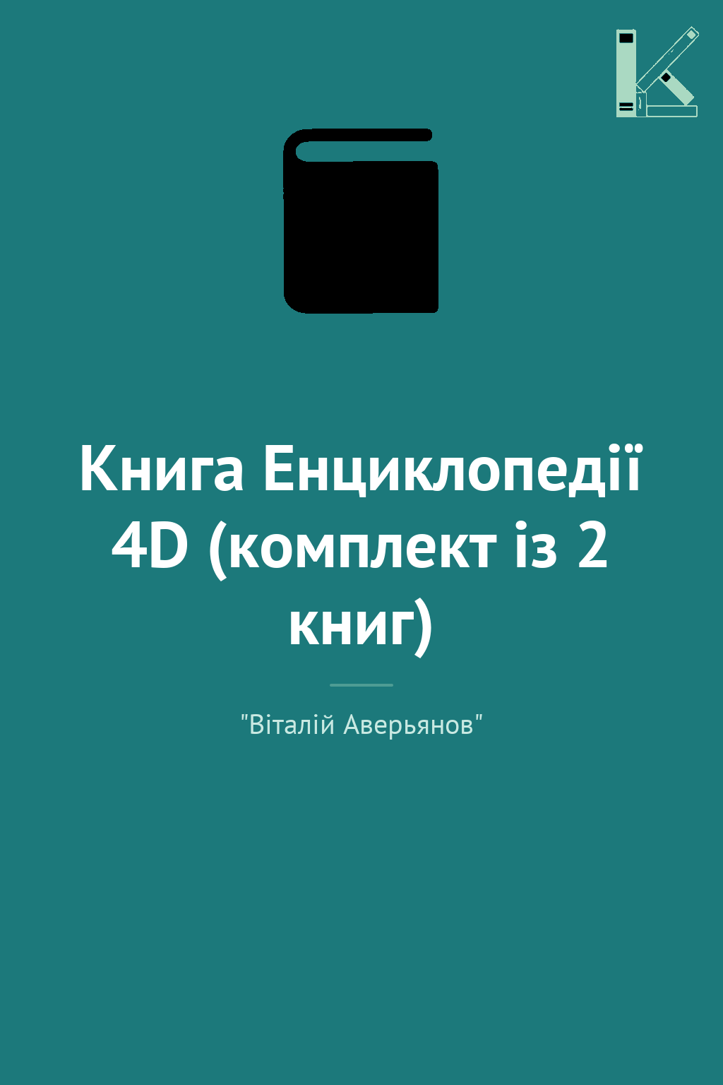 Книга Енциклопедії 4D (комплект із 2 книг)
