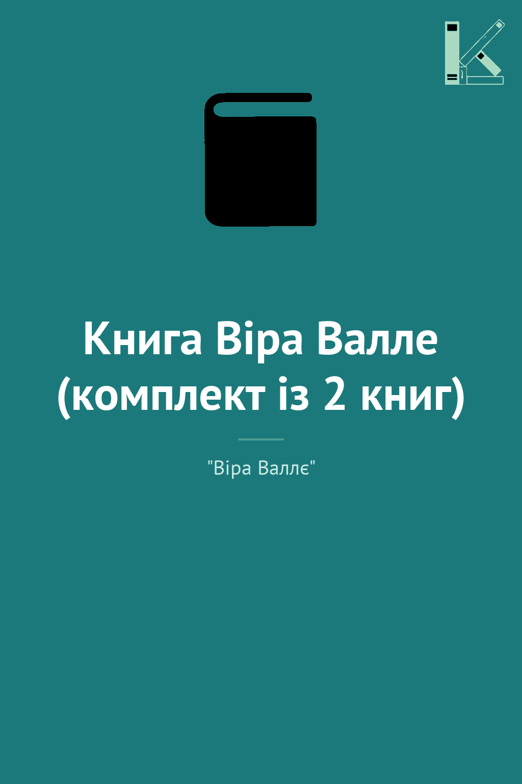 Книга Віра Валле (комплект із 2 книг)