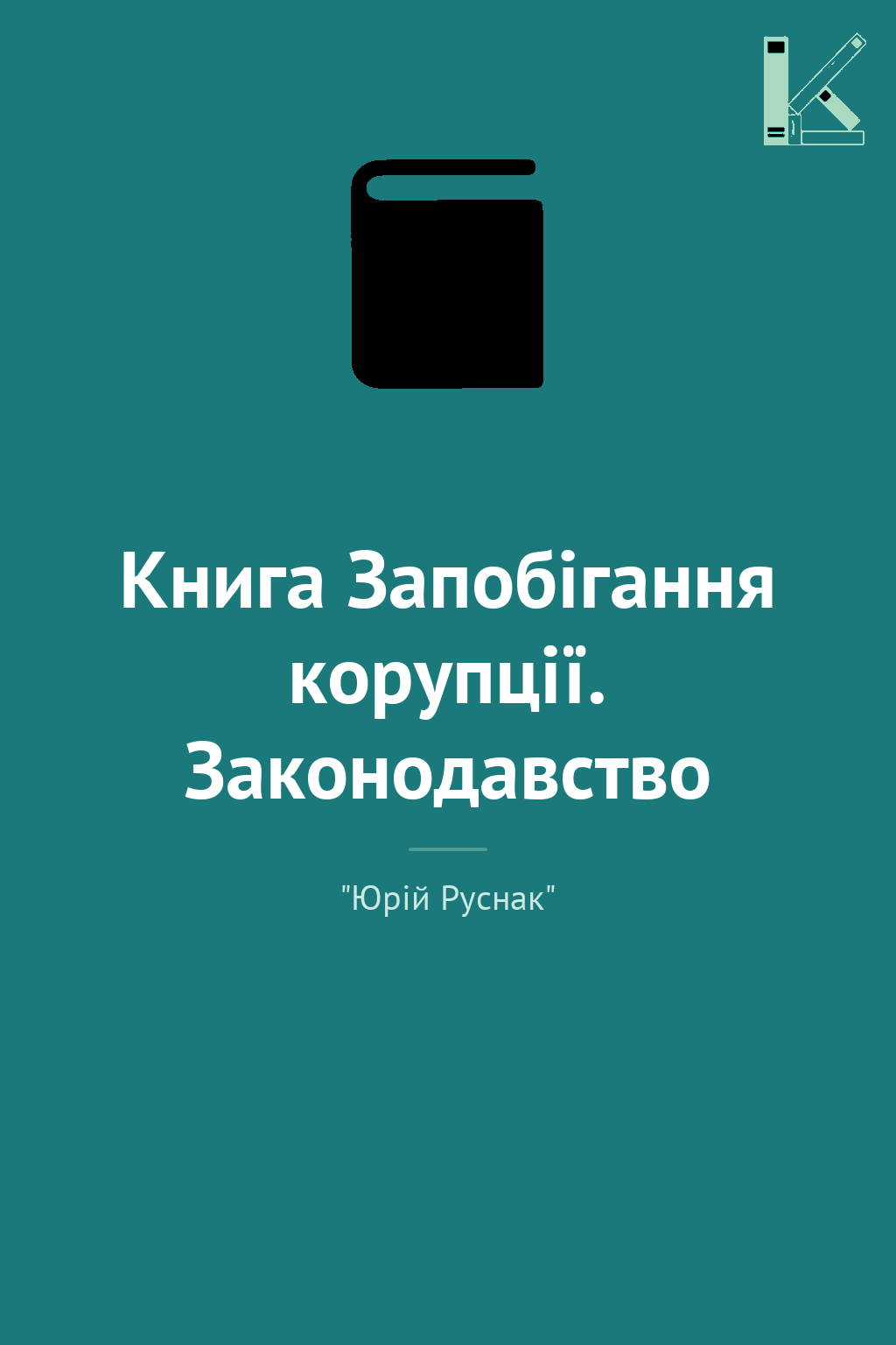 Книга Запобігання корупції. Законодавство