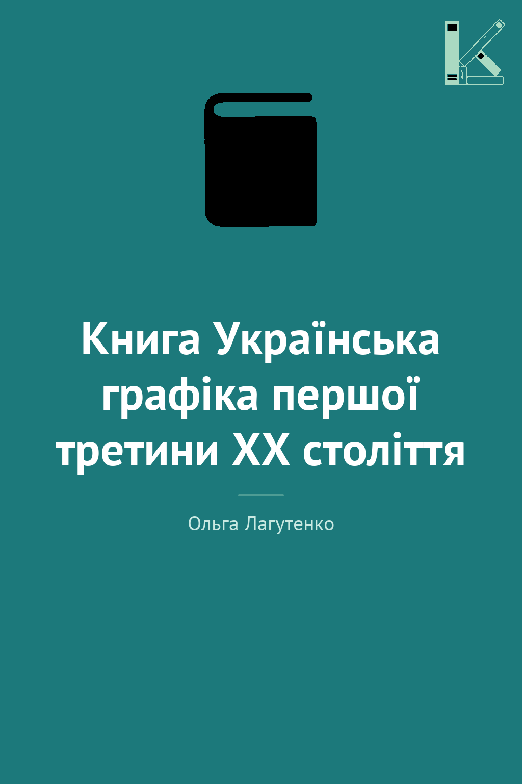 Книга Українська графіка першої третини XX століття