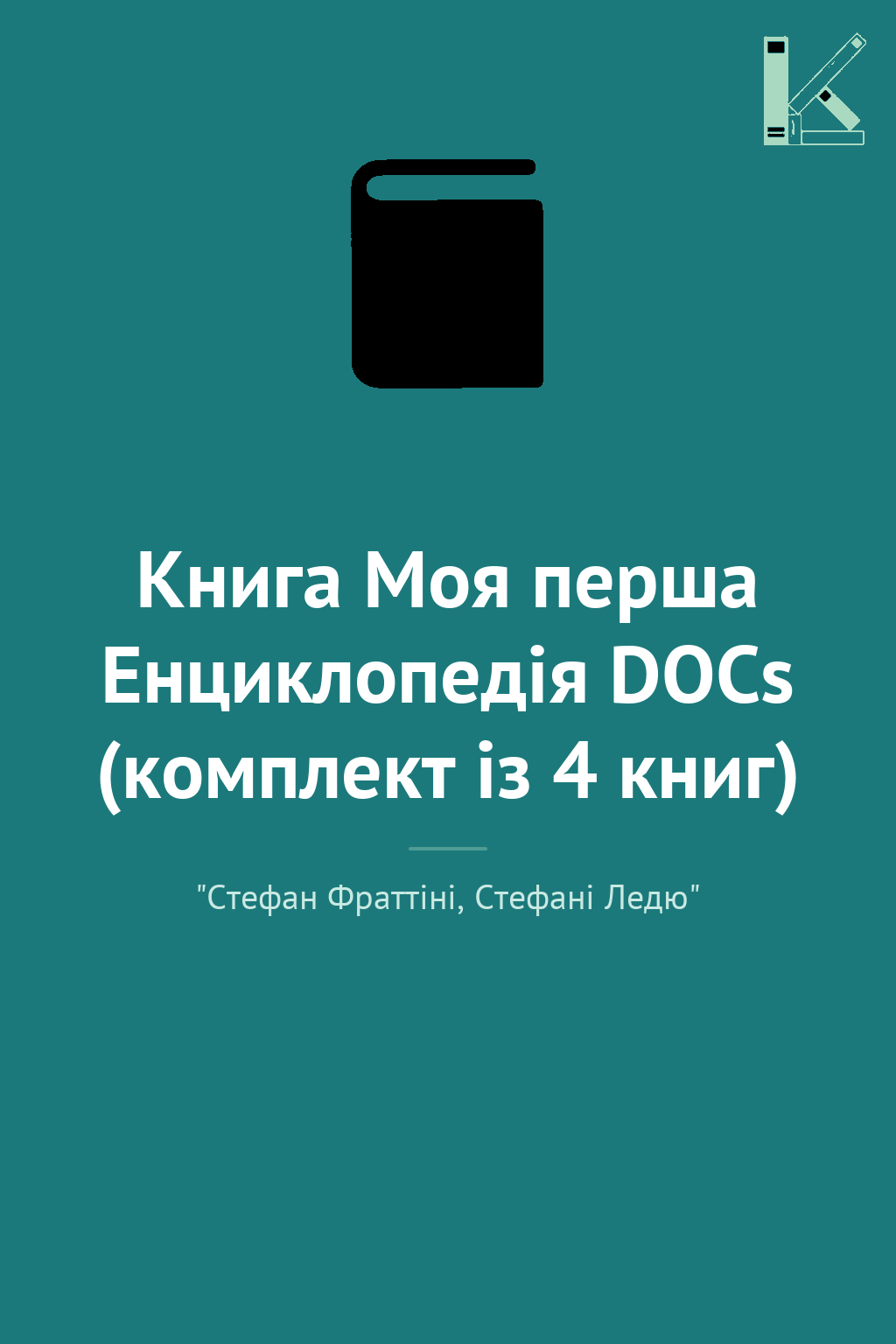 Книга Моя перша Енциклопедія DOCs (комплект із 4 книг)