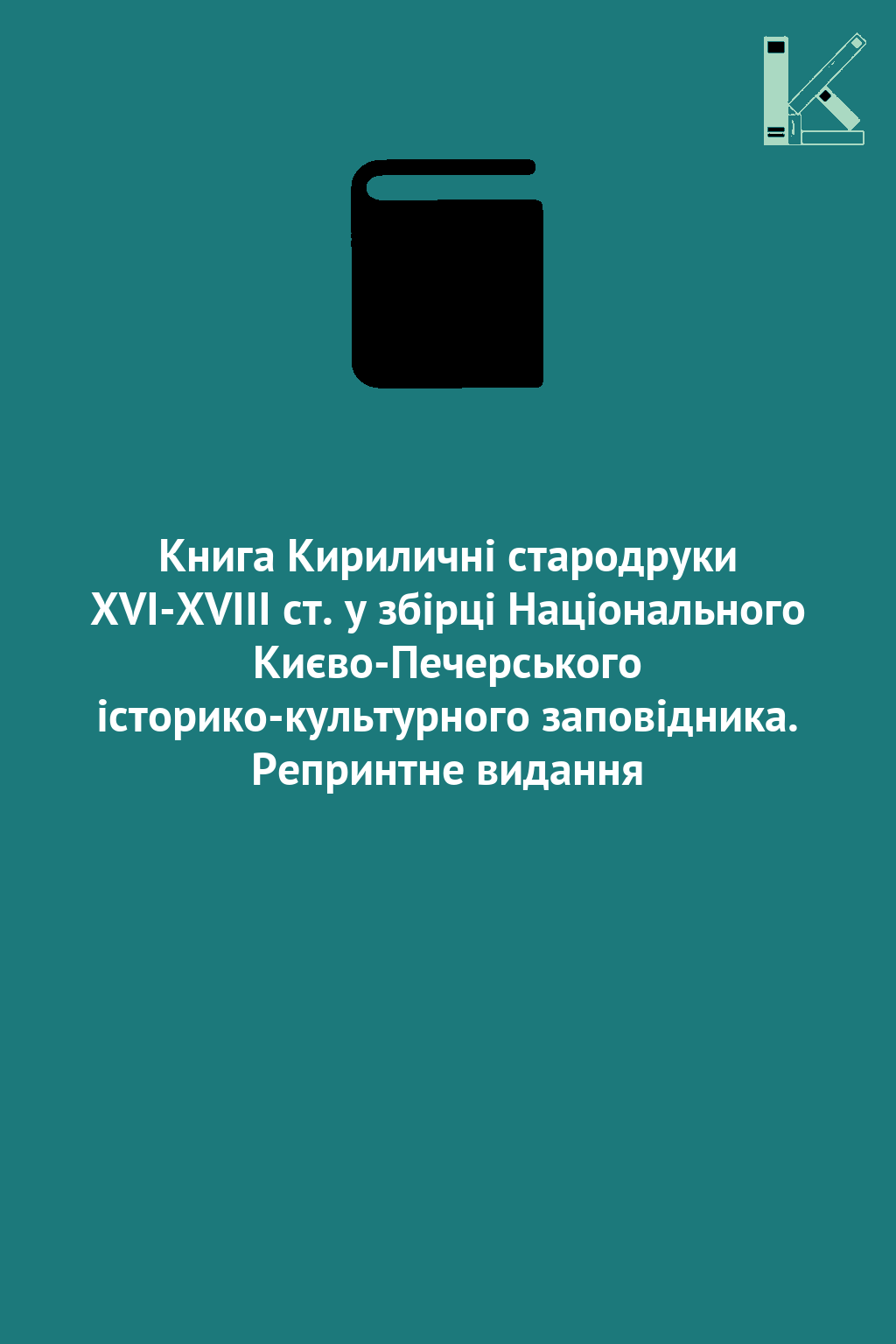 Книга Кириличні стародруки ХVI-XVIII ст. у збірці Національного...