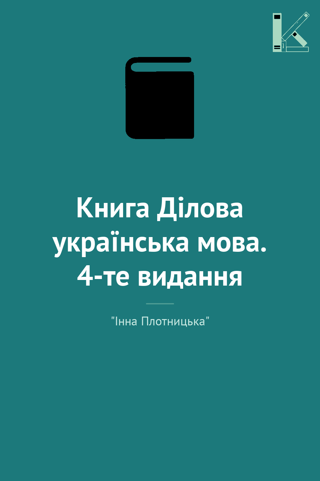 Книга Ділова українська мова. 4-те видання