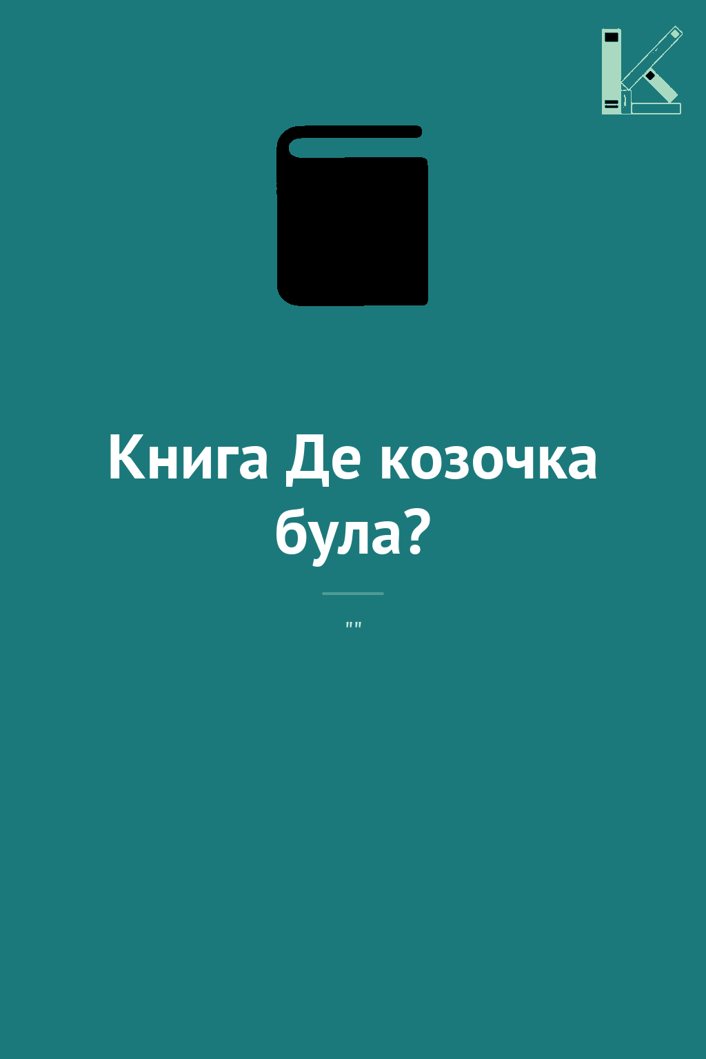 Книга Де козочка була?