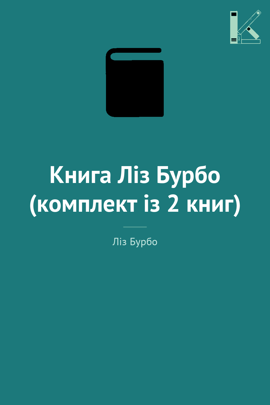 Книга Ліз Бурбо (комплект із 2 книг)