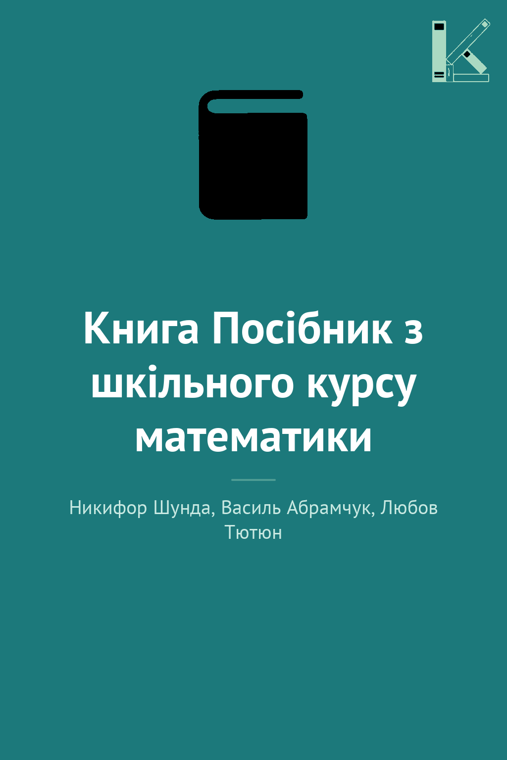 Книга Посібник з шкільного курсу математики