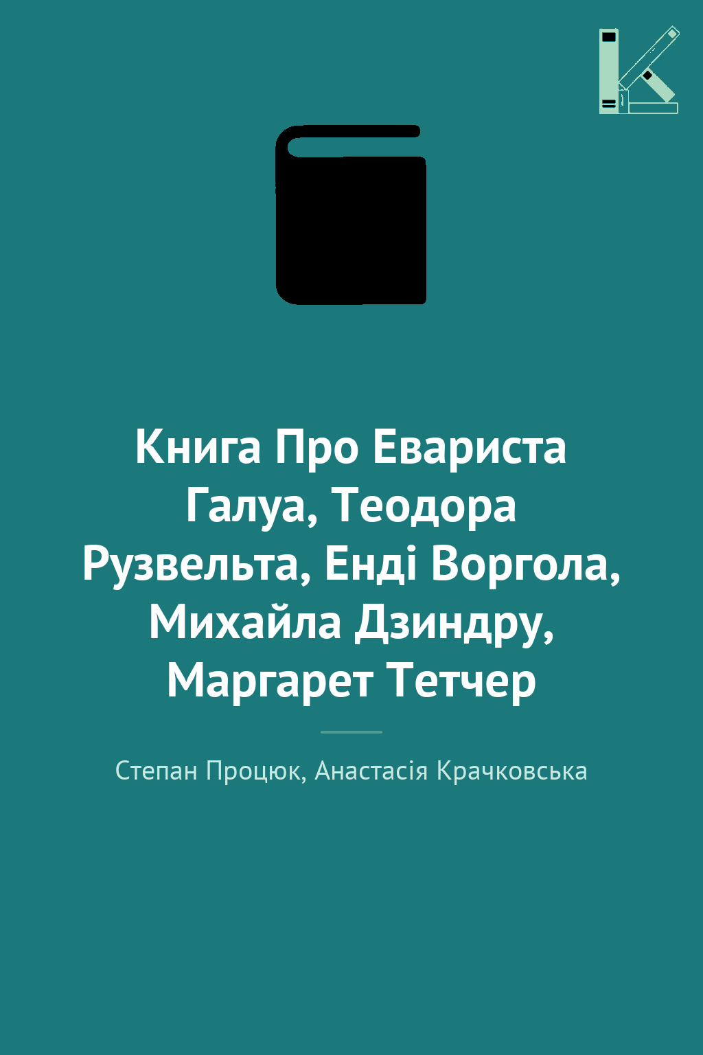 Книга Про Евариста Галуа, Теодора Рузвельта, Енді Воргола,...