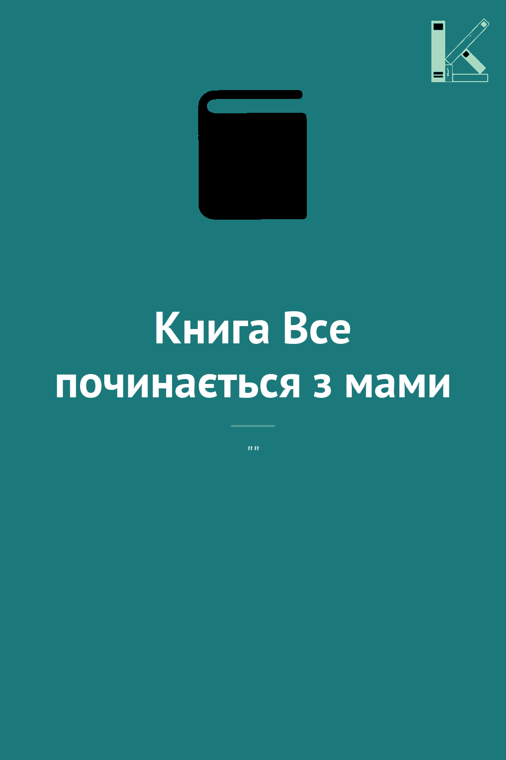 Книга Все починається з мами