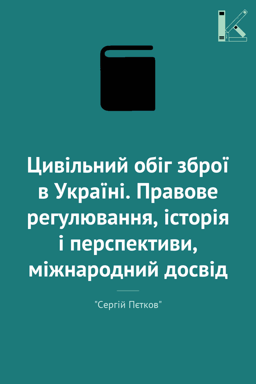 Цивільний обіг зброї в Україні. Правове регулювання,...