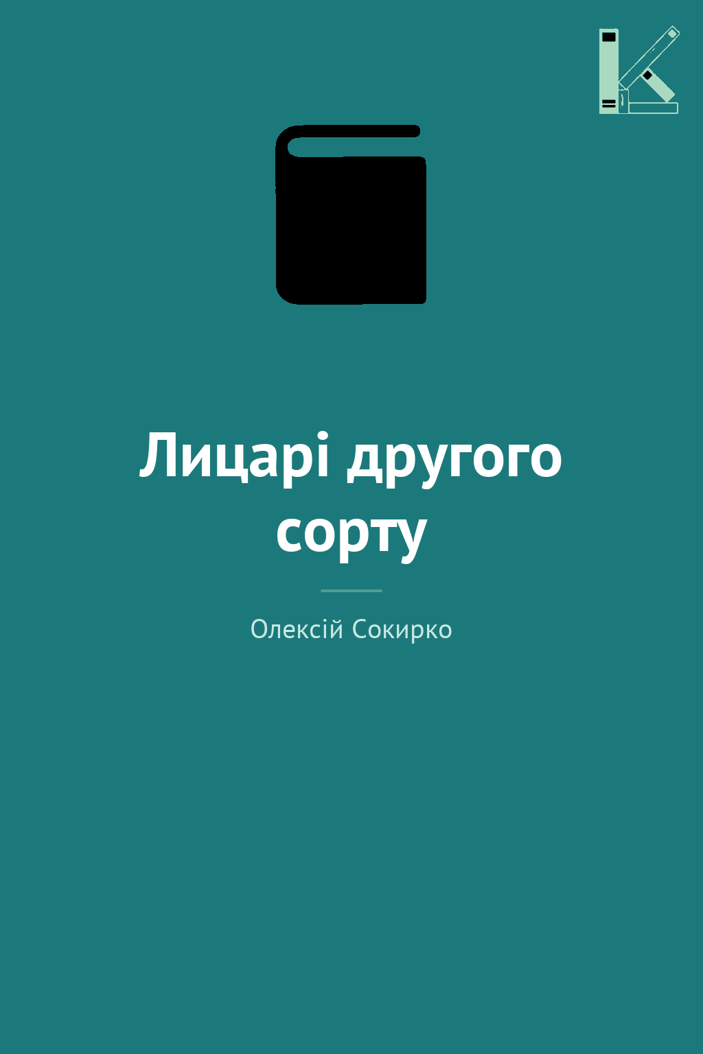 Лицарі другого сорту