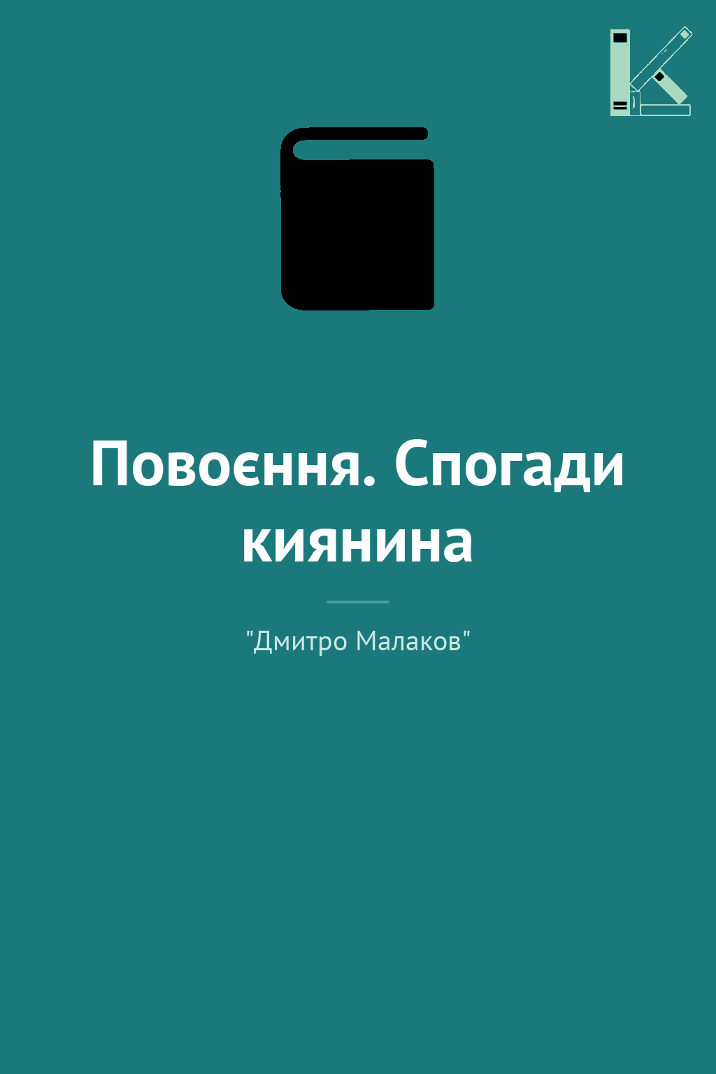 Повоєння. Спогади киянина