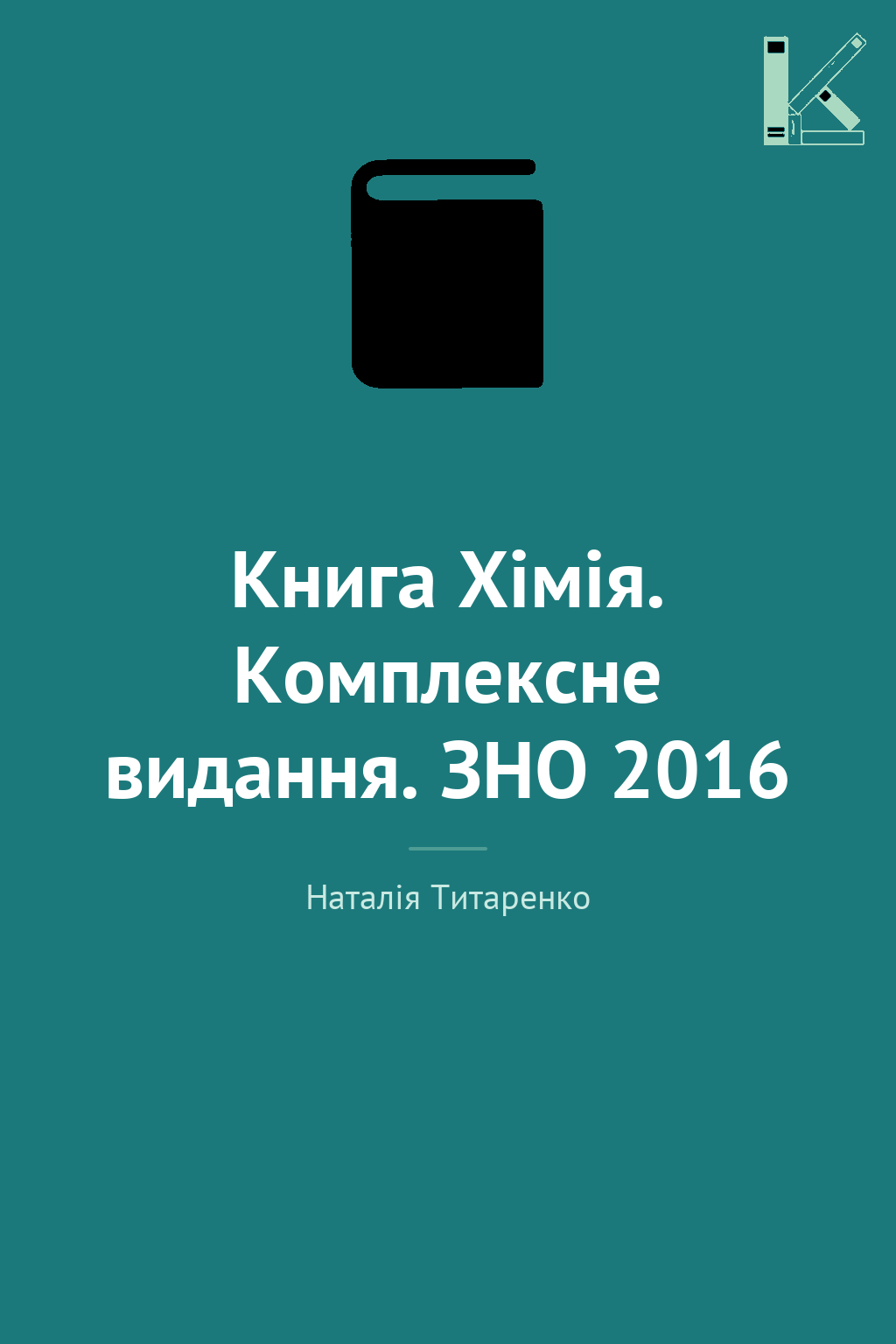 Книга Хімія. Комплексне видання. ЗНО 2016