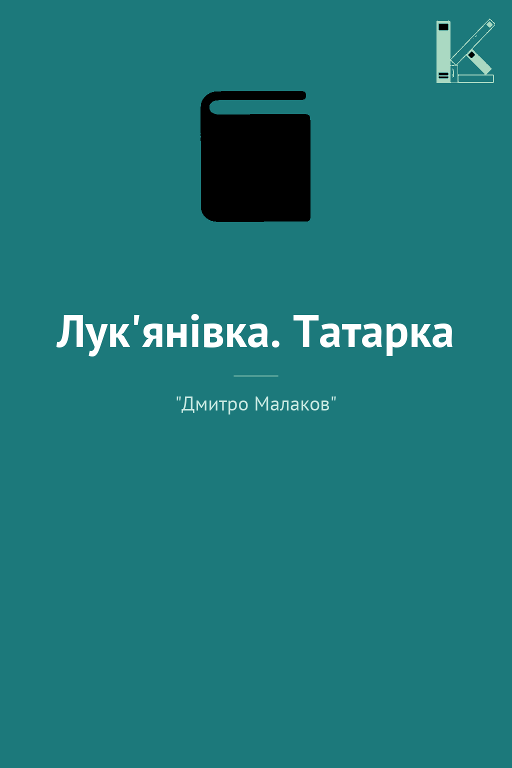 Лук'янівка. Татарка