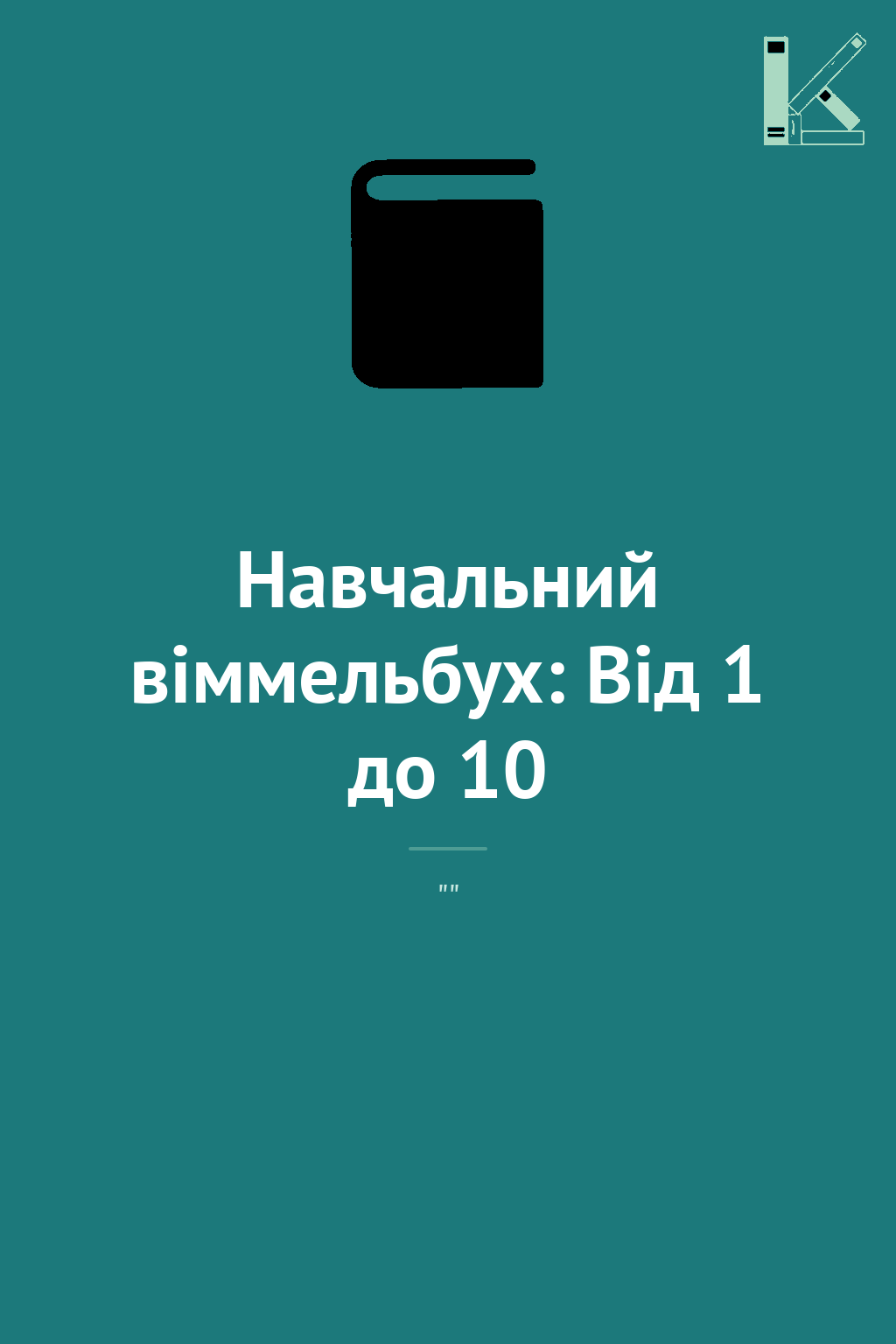 Навчальний віммельбух: Від 1 до 10