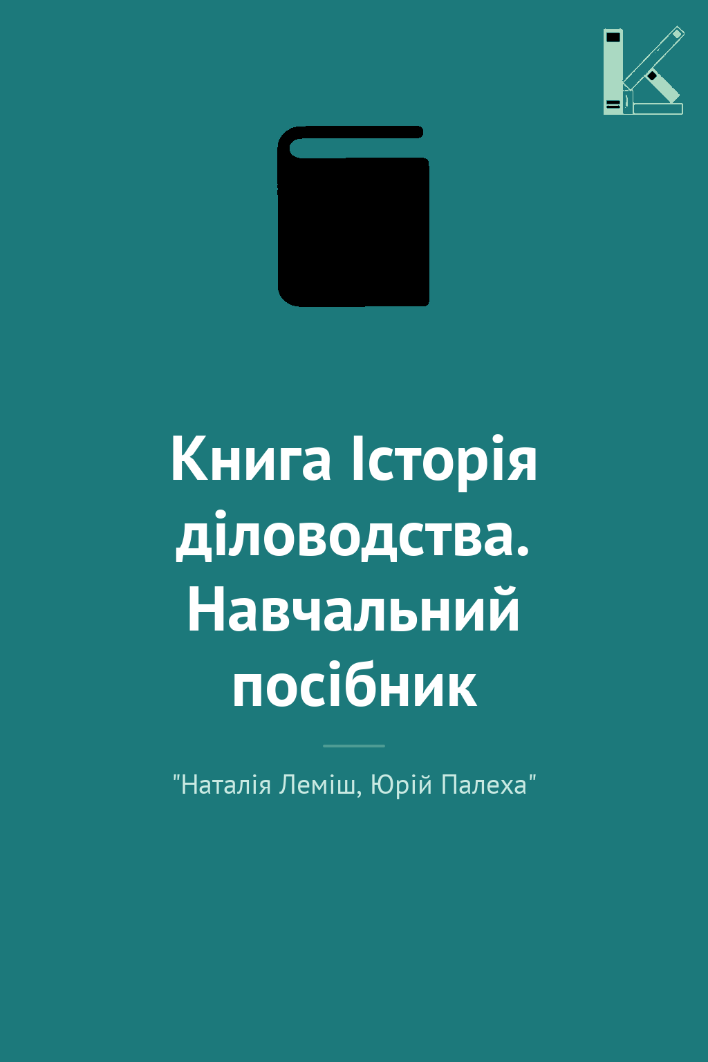 Книга Історія діловодства. Навчальний посібник