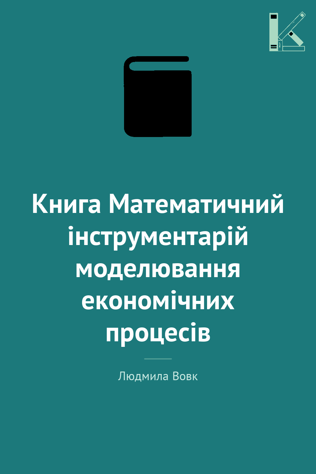Книга Математичний інструментарій моделювання економічних...