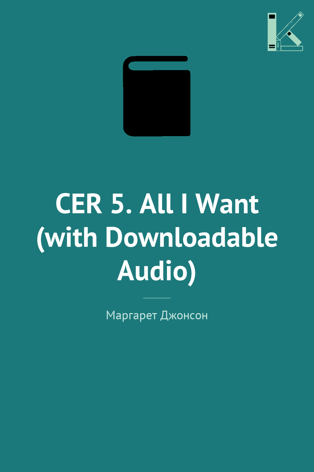 CER 5. All I Want (with Downloadable Audio)