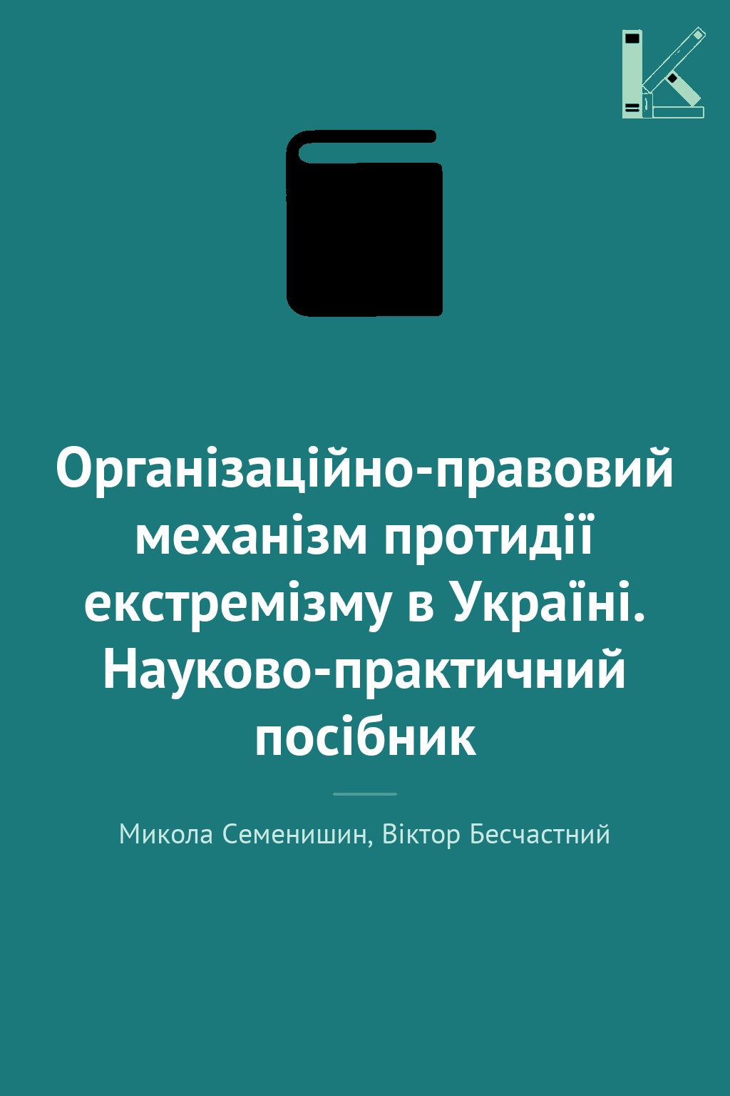 Організаційно-правовий механізм протидії екстремізму...