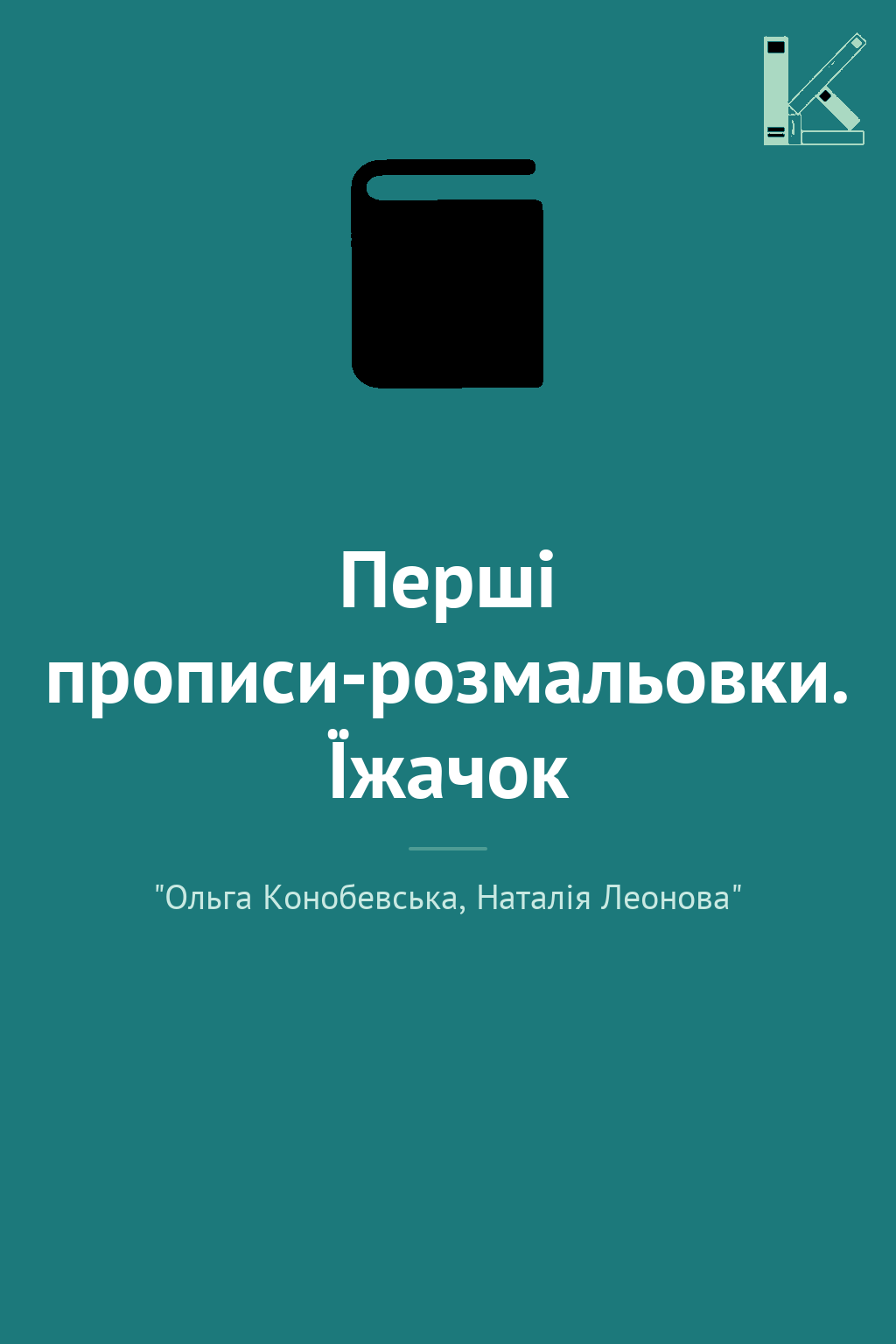 Перші прописи-розмальовки. Їжачок