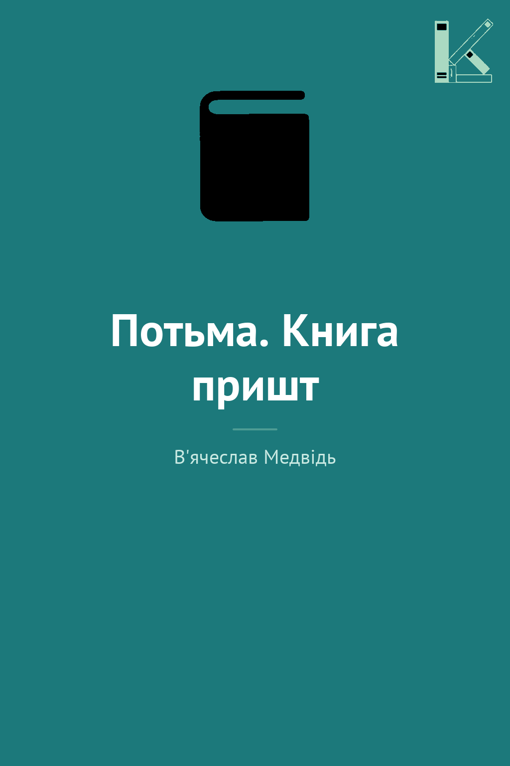 Потьма. Книга пришт