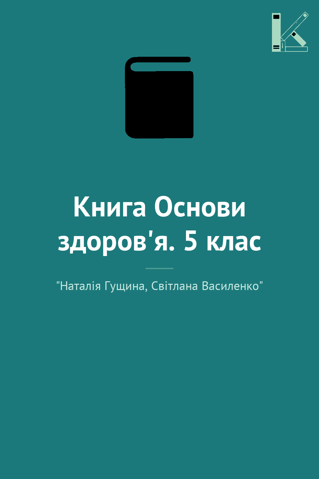 Книга Основи здоров'я. 5 клас