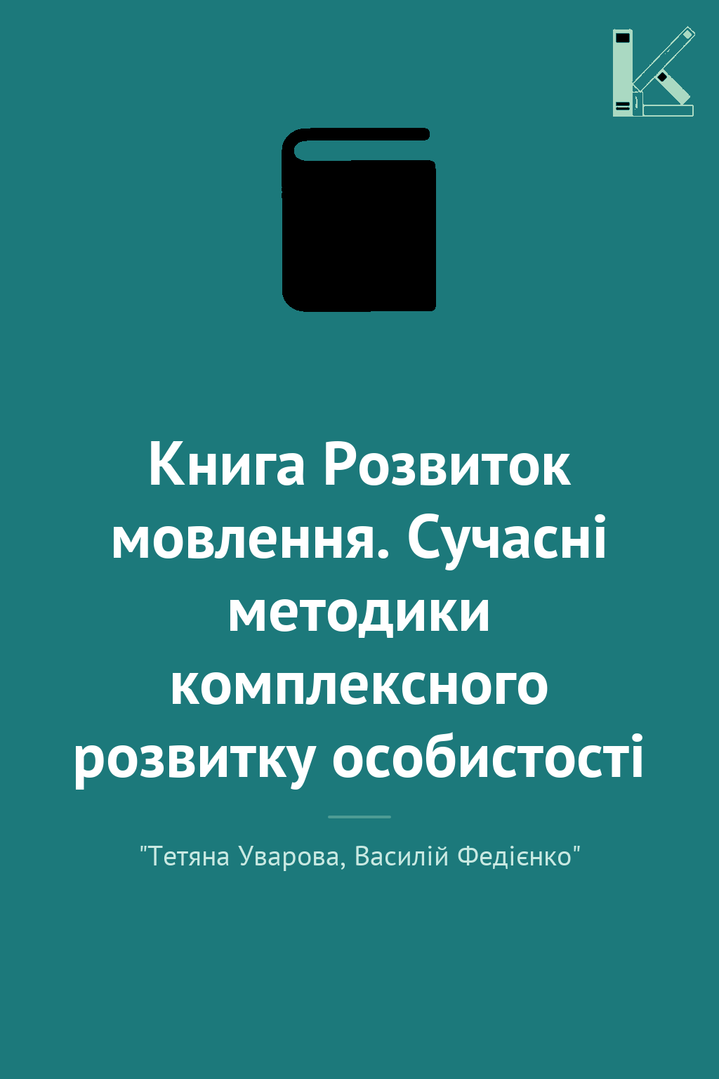 Книга Розвиток мовлення. Сучасні методики комплексного...
