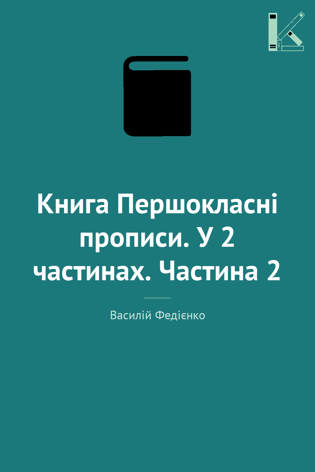 Книга Першокласні прописи. У 2 частинах. Частина 2