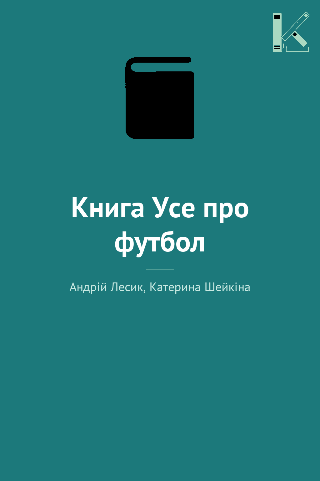 Книга Усе про футбол