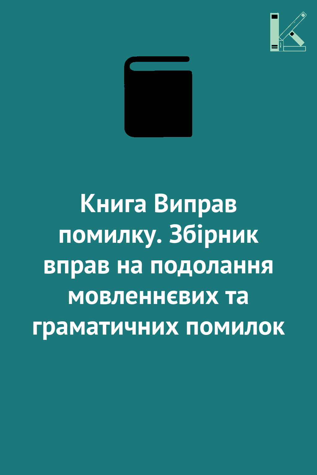 Книга Виправ помилку. Збірник вправ на подолання мовленнєвих...