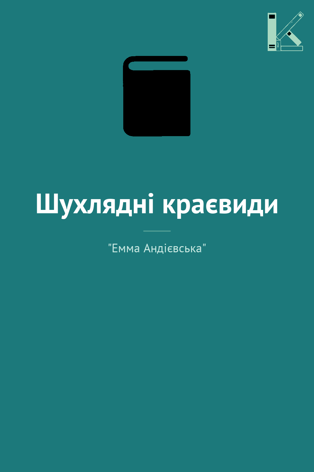 Шухлядні краєвиди