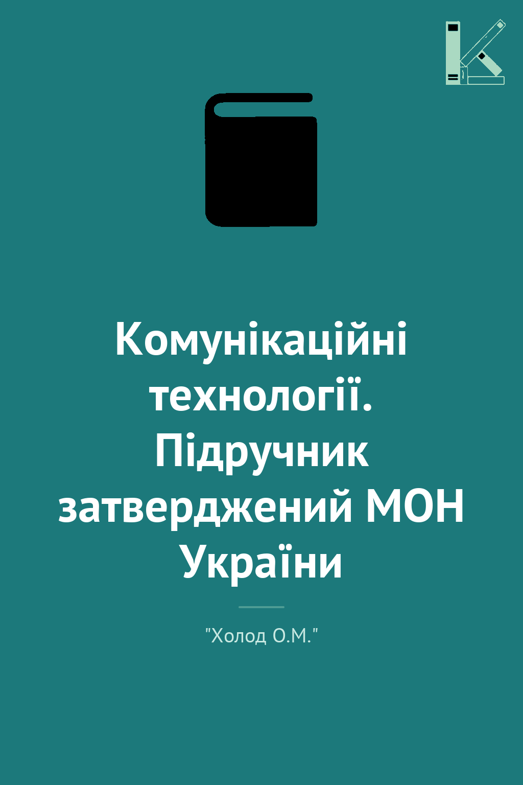 Комунікаційні технології. Підручник затверджений МОН...