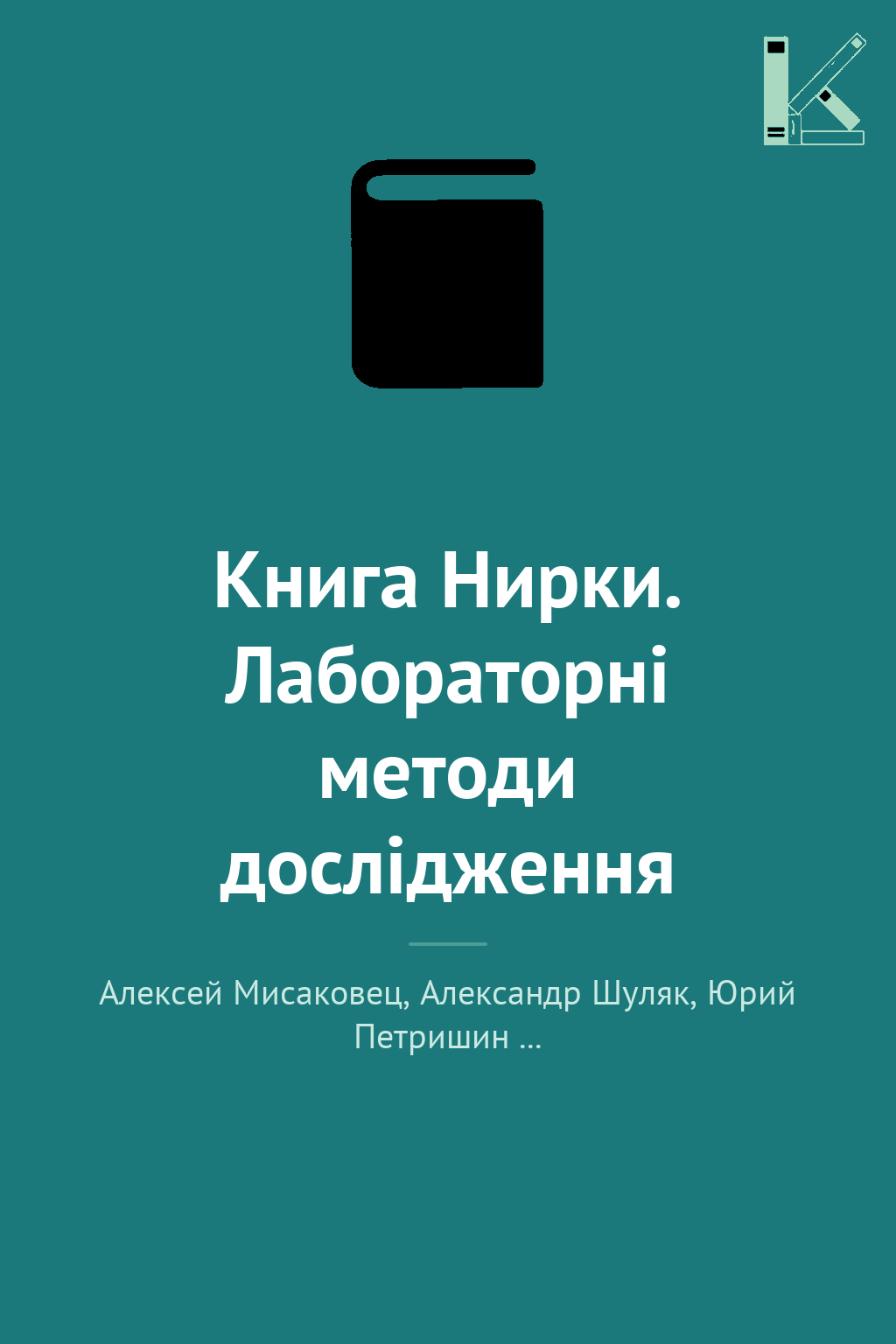 Книга Нирки. Лабораторні методи дослідження