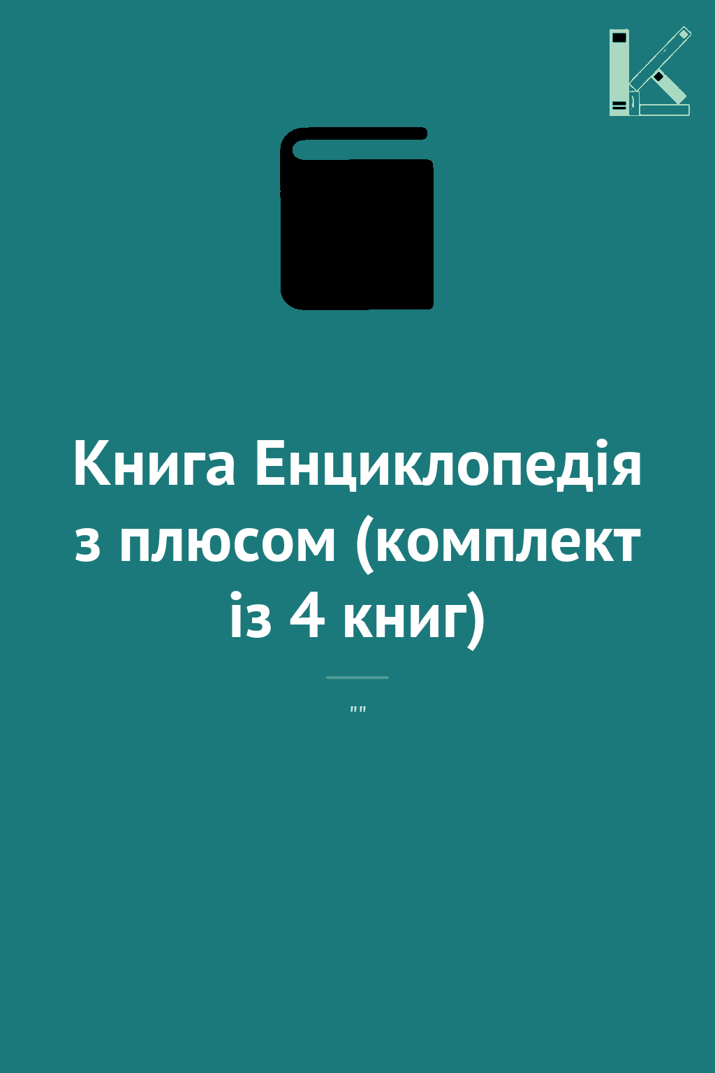 Книга Енциклопедія з плюсом (комплект із 4 книг)