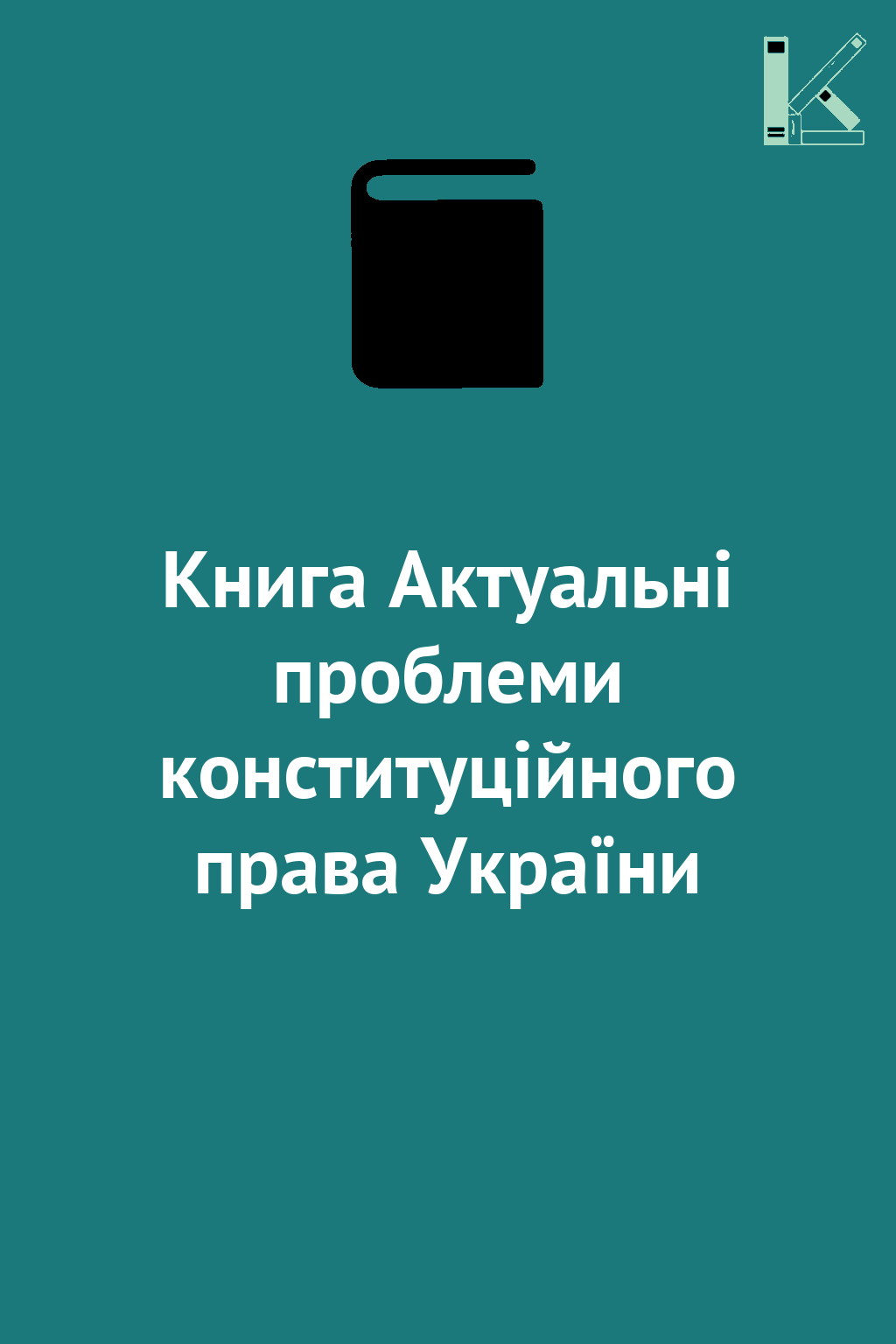 Книга Актуальні проблеми конституційного права України