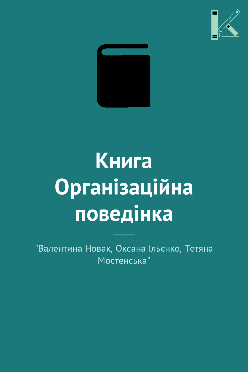 Книга Організаційна поведінка
