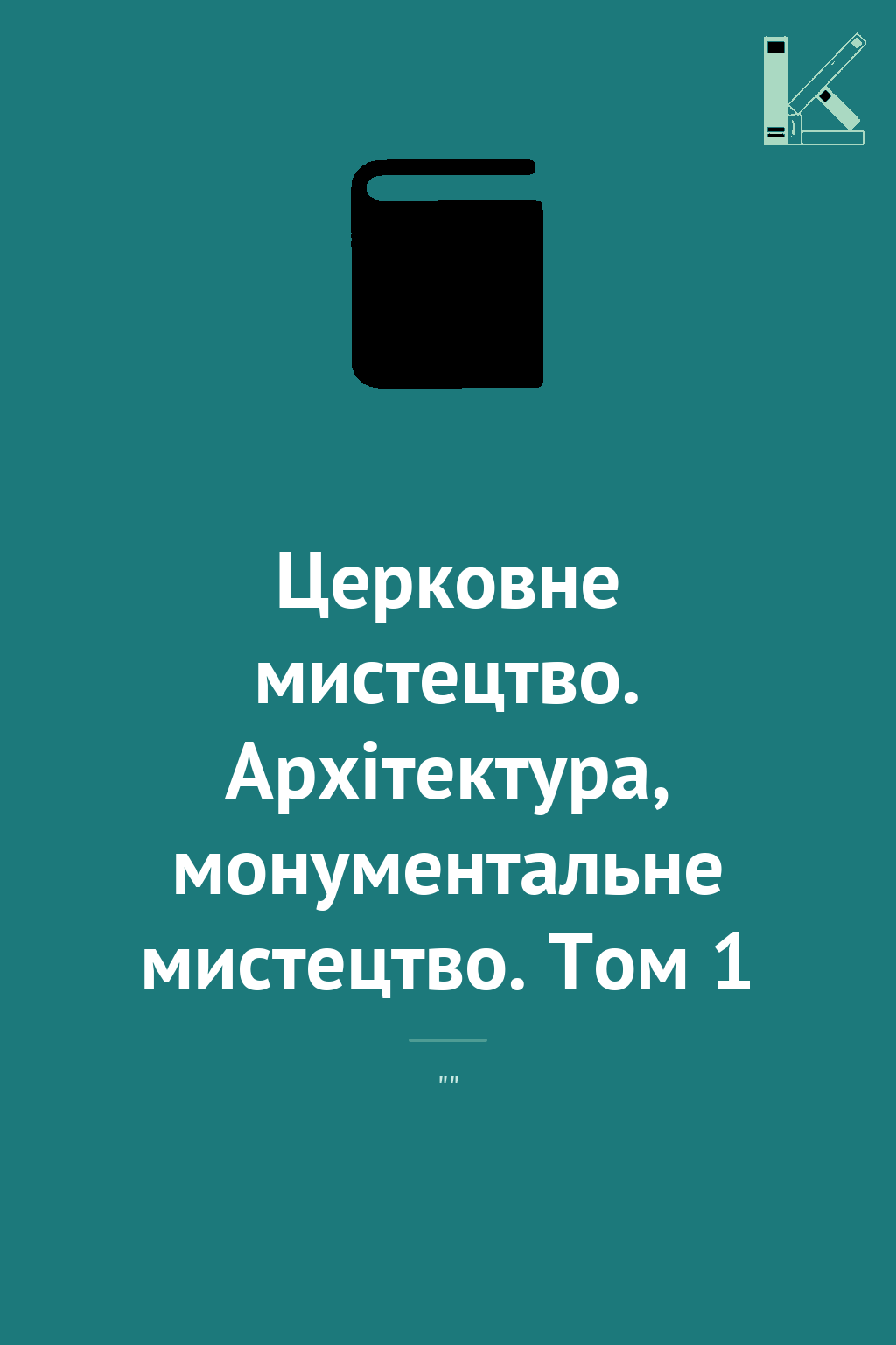 Церковне мистецтво. Архітектура, монументальне мистецтво....