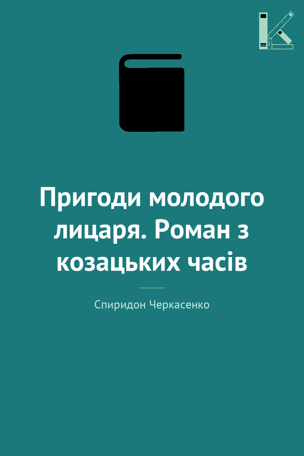 Пригоди молодого лицаря. Роман з козацьких часів