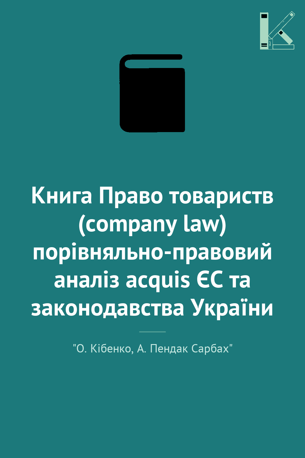 Книга Право товариств (company law) порівняльно-правовий...