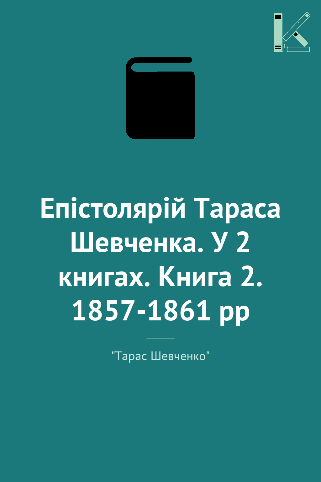 Епістолярій Тараса Шевченка. У 2 книгах. Книга 2. 1857-1861...