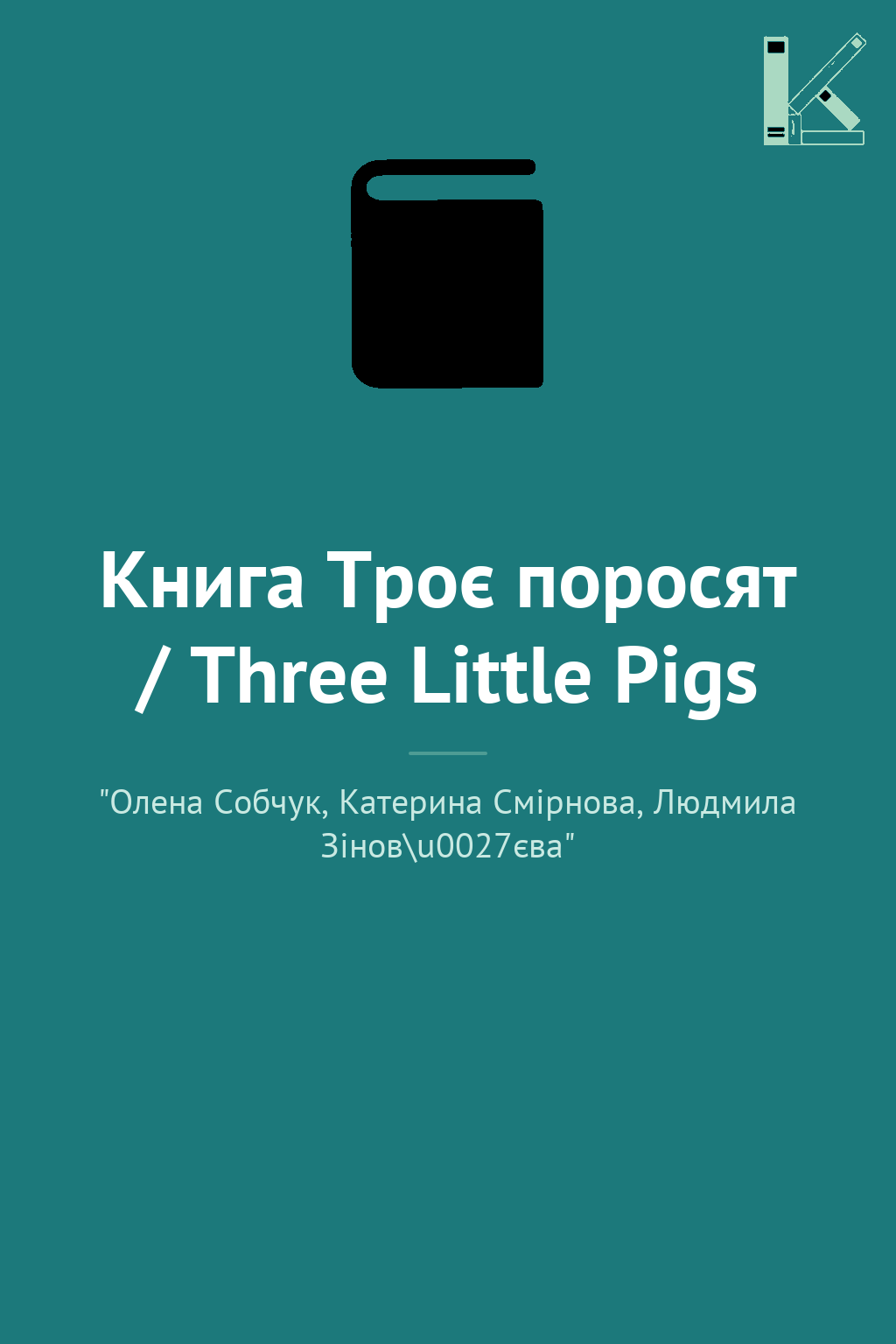 Книга Троє поросят / Three Little Pigs
