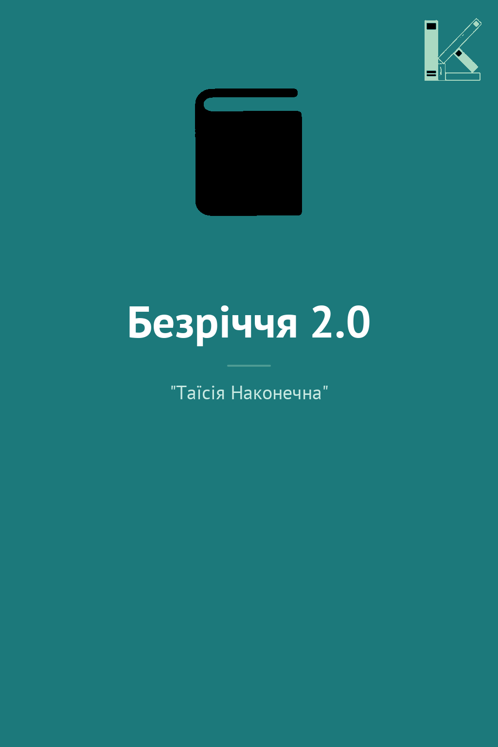 Безріччя 2.0