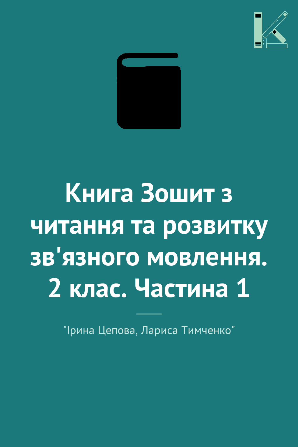 Книга Зошит з читання та розвитку зв'язного мовлення....