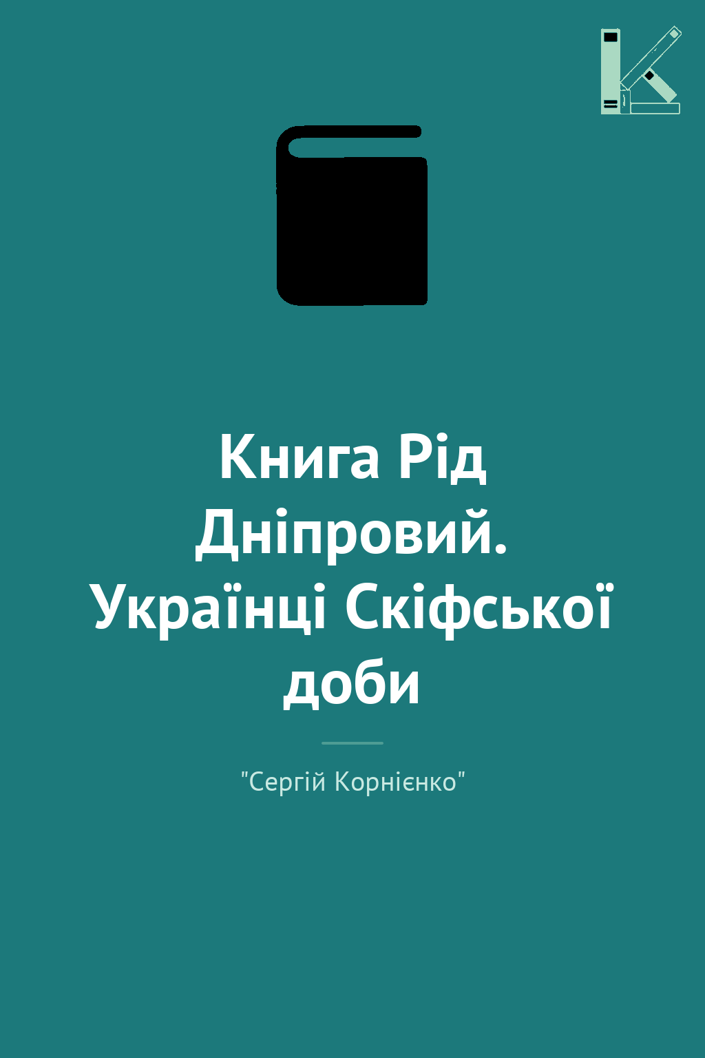 Книга Рід Дніпровий. Українці Скіфської доби