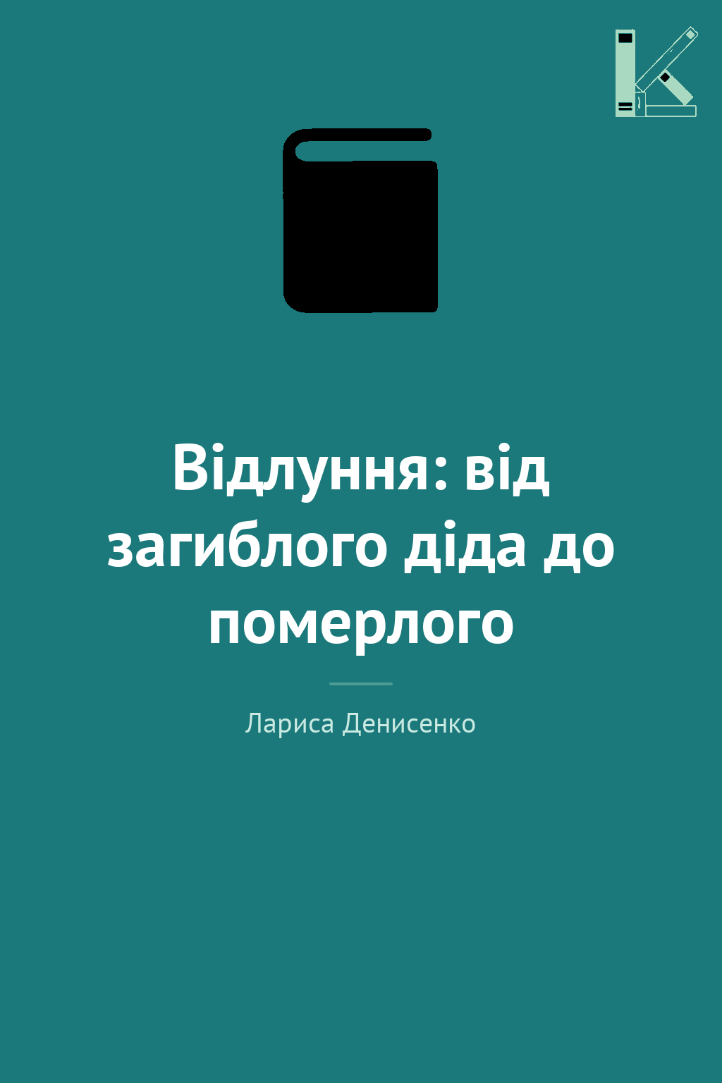Відлуння: від загиблого діда до померлого