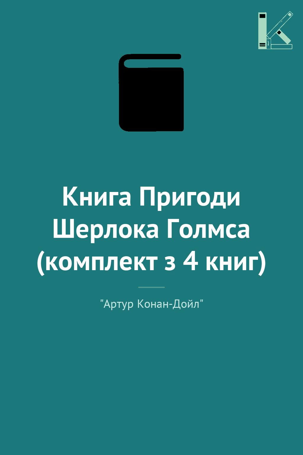 Книга Пригоди Шерлока Голмса (комплект з 4 книг)