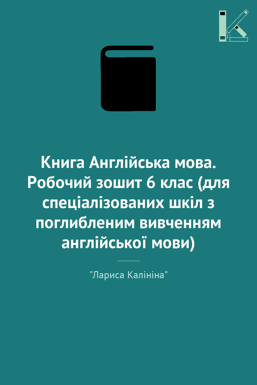 Книга Англійська мова. Робочий зошит 6 клас (для спеціалізованих...