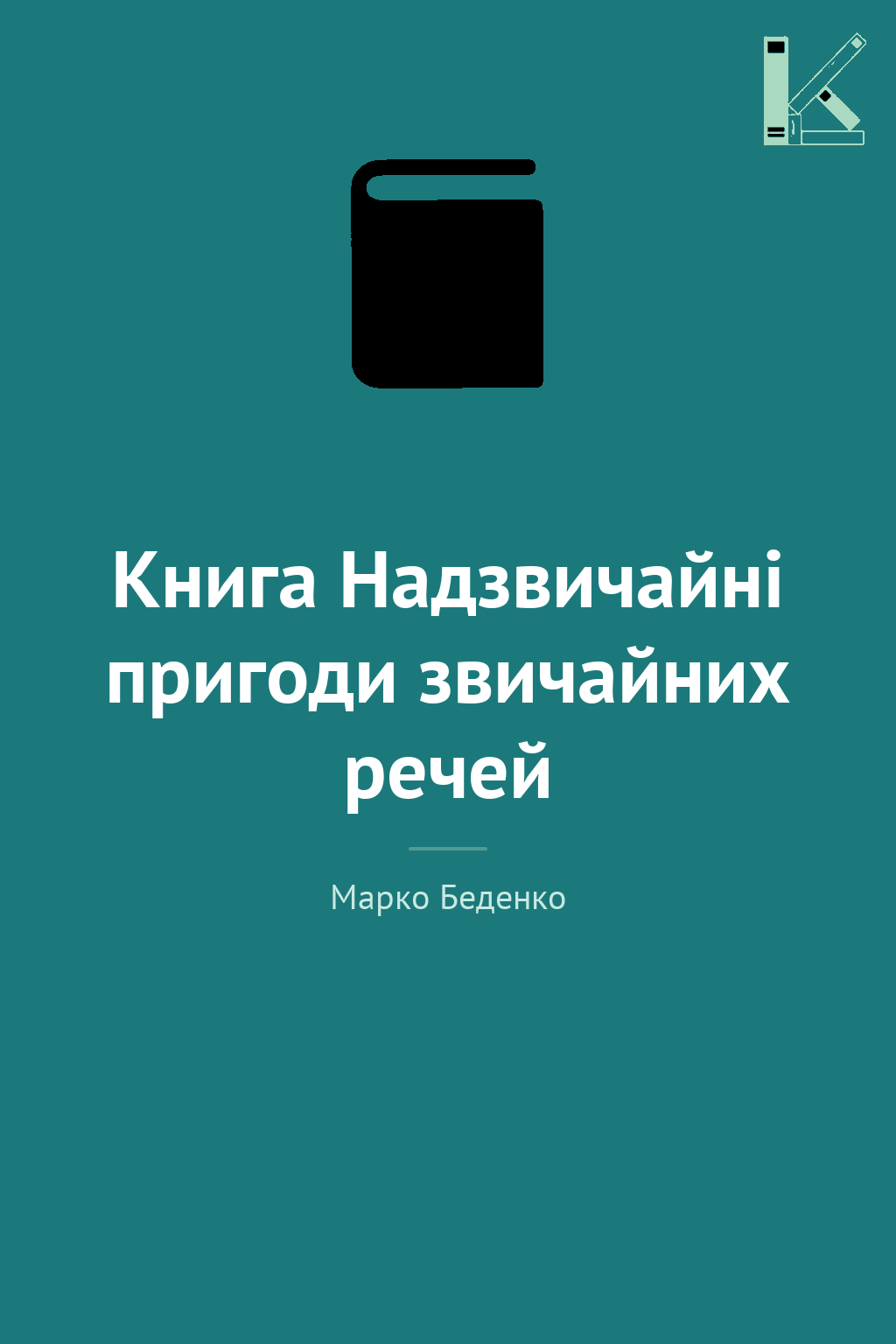 Книга Надзвичайні пригоди звичайних речей
