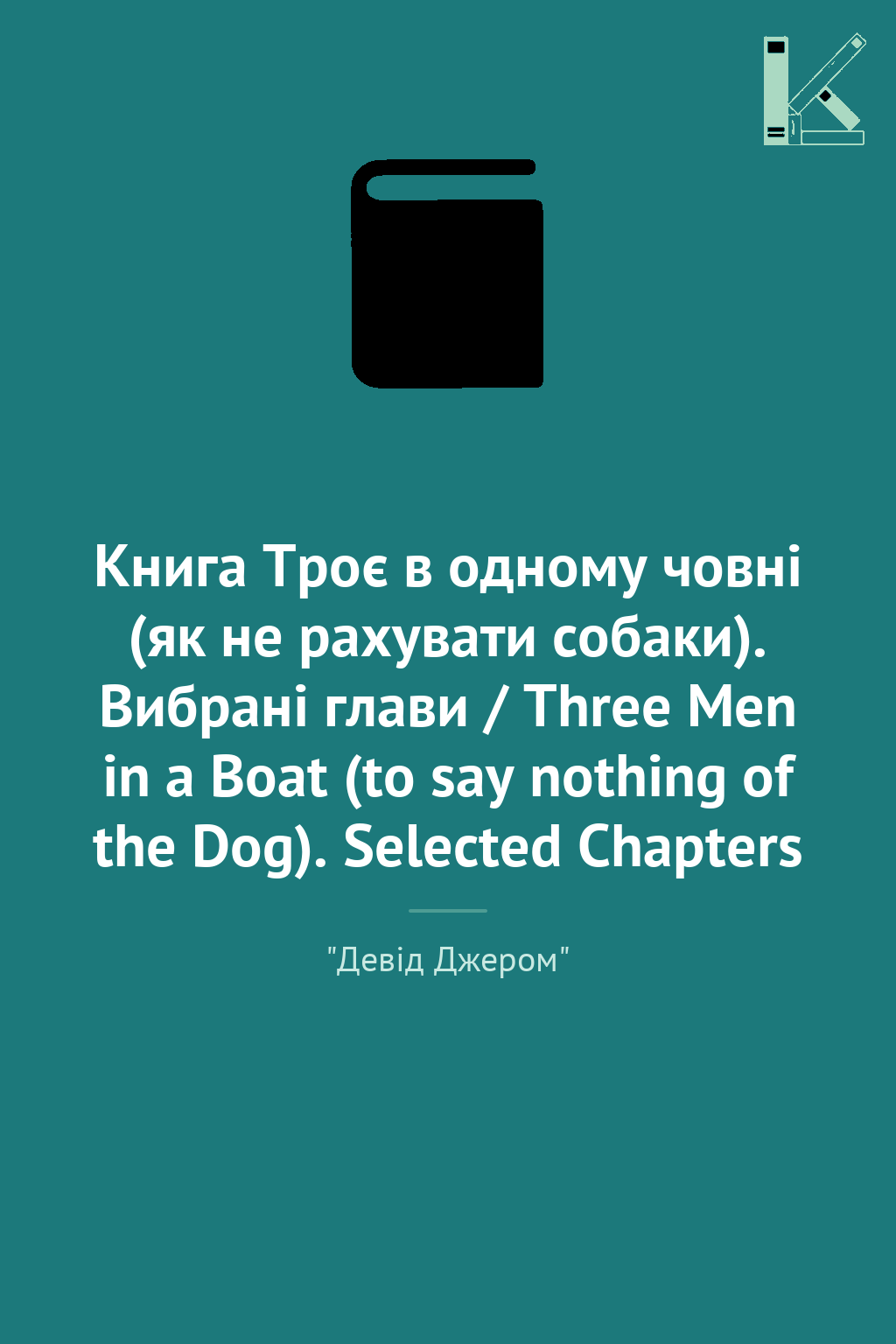 Книга Троє в одному човні (як не рахувати собаки)....