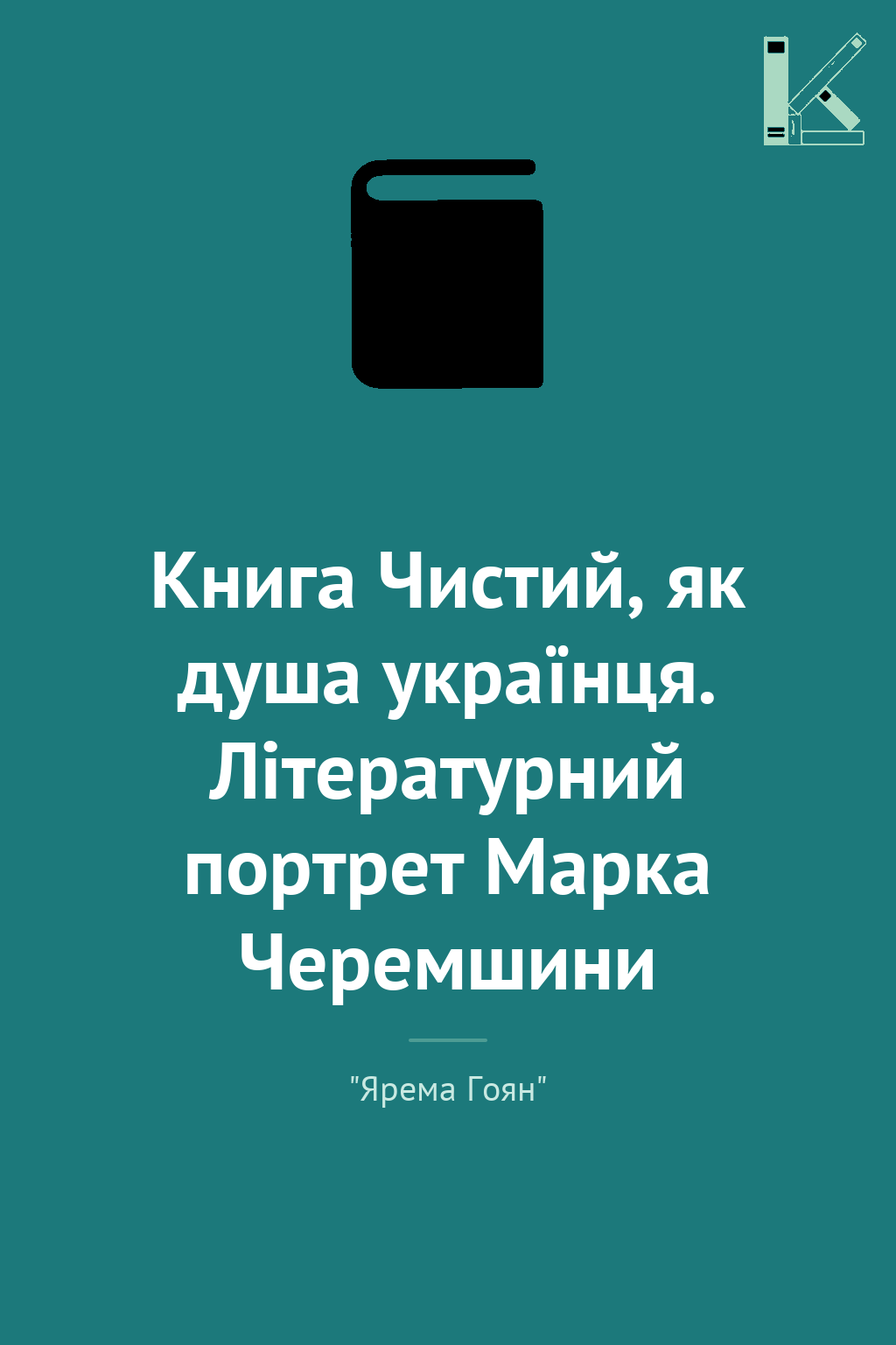 Книга Чистий, як душа українця. Літературний портрет...