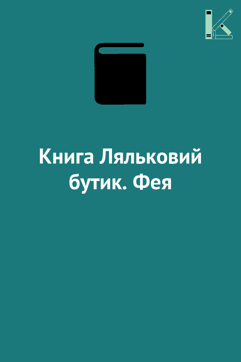 Книга Ляльковий бутик. Фея